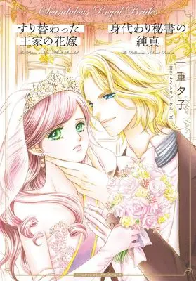 Manga Suri Kawatta Ouke no Hanayome (The Prince's Nine-month Scandal) (すり替わった王家の花嫁/身代わり秘書の純真 (ハーレクインコミックス・エクストラ, CMEX41))  / Ichiju Yuko