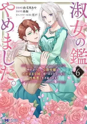 Manga Shukujo no Kagami Yamemashita. Toki wo Gyakkou shita Koushaku Reijou wa, Wagamama na Imouto ni Furimawasarenai you Seikaku Waruku Ikinobimasu! vol.6 (淑女の鑑やめました。(6))  / 由弍里あや