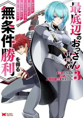 Manga Saiteihen no Ossan Boukensha. Guild wo Tsuihousareru Tokoro de Imamade no Doryoku ga Mukuware, Kyuu ni Saikyou Skill [Mujouken Shouri] wo Eru vol.3 (最底辺のおっさん冒険者。ギルドを追放されるところで今までの努力が報われ、急に最強スキル《無条件勝利》を得る(3))  / 和咲福朗