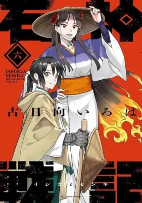 Manga Ishigami Senki vol.6 (石神戦記(六))  / Kohinata Iroha