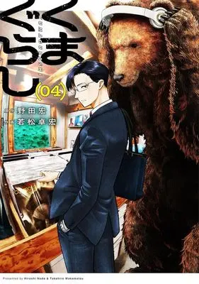 Manga Kuma Gurashi vol.4 (くまぐらし(04))  / Wakamatsu Takahiro