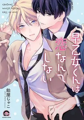 Manga Saotome-kun ha Koi Nante Shinai (早乙女くんは恋なんてしない)  / Ameya Jako