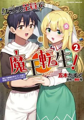 Manga Set Class Zenin de Maou Tensei! (Vol.1-2) (クラス全員で魔王転生! 僕は「自販機作製ギフト」を選び砂漠にダンジョンをつくります!)  / Mikage Shizuku & 五木たすく