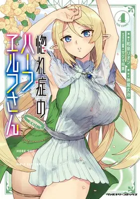 Manga Set Hore Shou no Half Elf-san (Vol.1-4) (惚れ症のハーフエルフさん THE COMIC)  / Izumi Rion