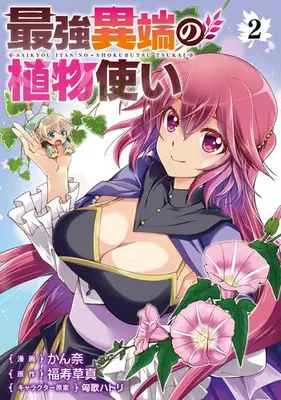 Manga Set Saikyou Itan no Shokubutsu-tsukai (Vol.1-2) (最強異端の植物使い)  / Kanna & Kyouka Hatori & 福寿草真