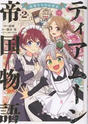 Manga Tearmoon Teikoku Monogatari - Juushatachi No Osakai vol.2 (ティアムーン帝国物語～従者たちのお茶会～(2))  / 直晴