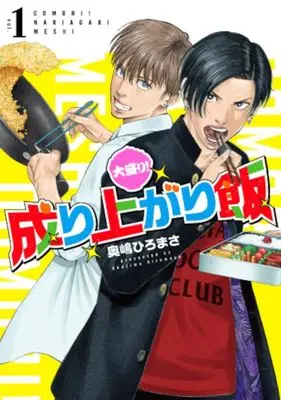 Manga Itadaki! Nariagari Meshi vol.1 (大盛り!成り上がり飯(vol.1))  / Okushima Hiromasa