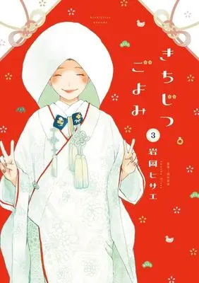 Manga Kichijitsu Goyomi vol.3 (きちじつごよみ(3))  / Iwaoka Hisae