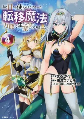 Manga Aruhi kara Tsukaeruyouni Natta Teni Mahou ga Bannou de Ikiruno ga Tanoshikunarimashita vol.4 (ある日から使えるようになった転移魔法が万能で生きるのが楽しくなりました(4))  / 市渡コナヒキ