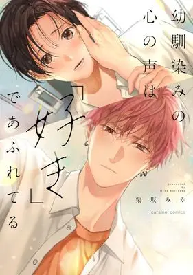 Manga Osananajimi no Kokoro no Koe wa Suki de Afureteru (幼馴染みの心の声は「好き」であふれてる)  / 栗坂みか
