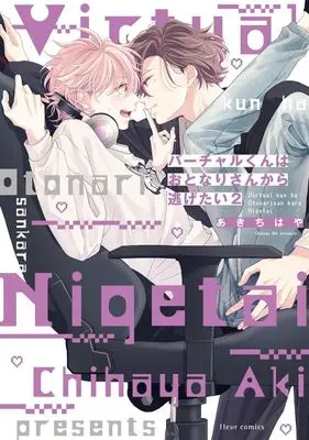 Manga Virtual-kun wa Otonari-san kara Nigetai vol.2 (バーチャルくんはおとなりさんから逃げたい(2))  / Aki Chihaya