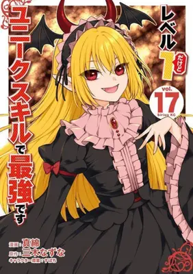 Manga Set Level 1 Dakedo Unique Skill de Saikyou desu (Level 1 with S-rank Drop Rate is the Strongest) (Vol.1-17) (レベル1だけどユニークスキルで最強です)  / Subachi & Mawata