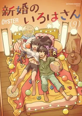 Manga Set Shinkon no Iroha-san (Vol.1-9) (新婚のいろはさん)  / ＯＹＳＴＥＲ