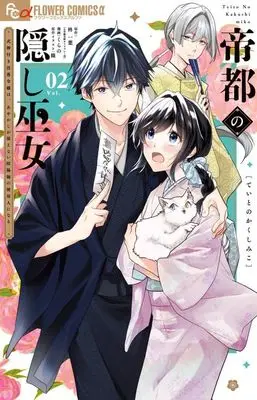 Manga Teito no Kakushi Miko - Shikigami-tsuki Botsuraku Reijou wa, Ayakashi ga Mienai Onmyouji - vol.2 (帝都の隠し巫女(Vol.02))  / Kurano