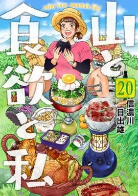 Manga Yama to Shokuyoku to Watashi vol.20 (山と食欲と私(20))  / Shinanogawa Hideo