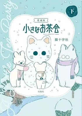 Manga Set Chiisana Ochakai (愛蔵版 小さなお茶会　コミック　新品　全3巻セット (宝島社))  / Nekojuu Jisha