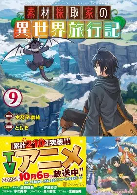 Manga Souzai Saishuka no Isekai Ryokouki vol.9 (素材採取家の異世界旅行記 (9) (アルファポリスCOMICS)) 