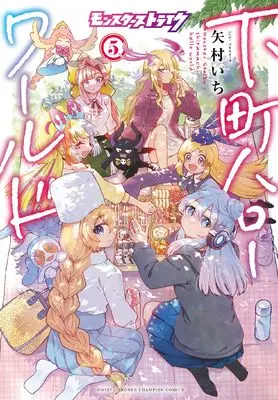 Manga Monster Strike - Shitamachi Hello World vol.5 (モンスターストライク 下町ハローワールド 5 (5) (少年チャンピオン・コミックス))  / Yamura Ichi
