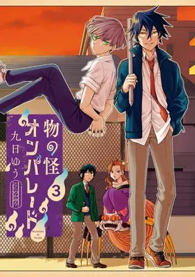 Manga Set Mononoke On Parade (Vol.1-3) (物の怪オンパレード)  / Kokonoka Yuu