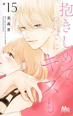 Manga Set Will you be the one for me? XOXO (Dakishimete Tsuideni Kiss mo) (Vol.1-15) (抱きしめて ついでにキスも)  / Mimori Ao