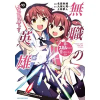 Manga Set Mushoku no Eiyuu: Betsu ni Skill Nanka Iranakatta n da ga (Vol.1-10) (無職の英雄 別にスキルなんか要らなかったんだが -才能ゼロの成り上がり-)  / Nanae Akio & Ueda Yumehito & Kuzu Shichio