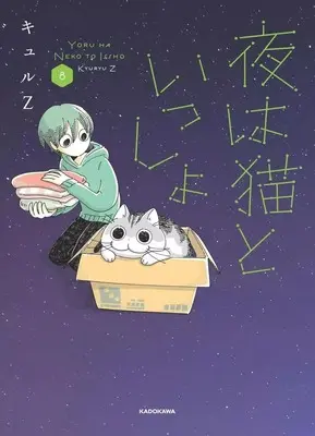 Manga Nights with a Cat vol.8 (夜は猫といっしょ(8))  / kyuryuZ