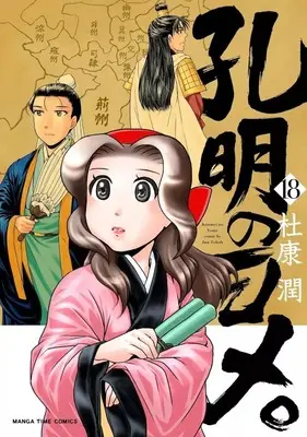 Manga Koumei no Yome. vol.18 (孔明のヨメ。(18))  / Tokou Jun