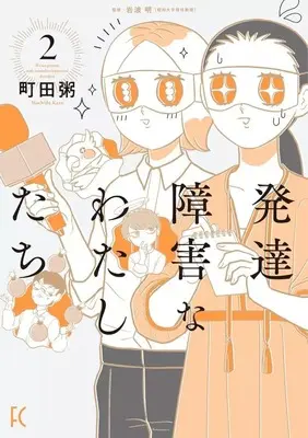 Manga Hattatsu Shougai na Watashitachi vol.2 (発達障害なわたしたち(2))  / Machida Kayu