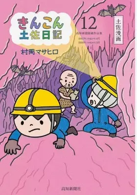 Manga Kinkon Tosa Nikki vol.12 (きんこん土佐日記!!(12))  / 村岡マサヒロ