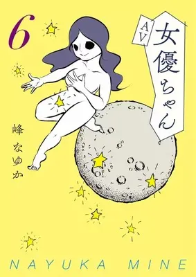 Manga Set AV Joyuu-chan (6) (★未完)AV女優ちゃん 1～6巻セット)  / Mine Nayuka