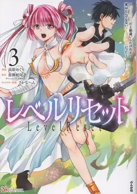 Manga Level Reset vol.3 (レベルリセット ～ゴミスキルだと勘違いしたけれど実はとんでもないチートスキルだった～(3))  / Takahara Meguri