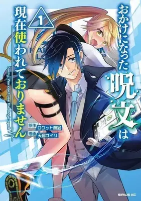 Manga Okake ni natta Jumon wa Genzai Tsukawarete orimasen vol.1 (おかけになった呪文は現在使われておりません(1))  / Amamiya Keiri