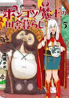 Manga Ponkotsu Maou no Inakagurashi vol.5 (ポンコツ魔王の田舎暮らし(5))  / Watanabe Popo