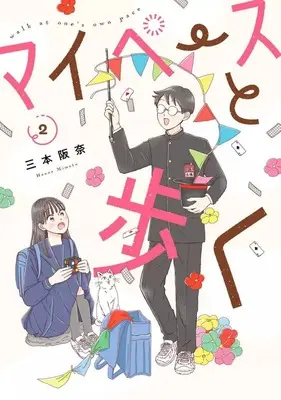 Manga Mai Peisu to Aruku vol.2 (マイペースと歩く(2))  / Mitsumoto Hanna