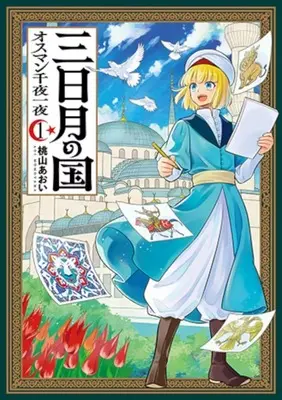 Manga Mikaduki no Kuni vol.1 (三日月の国 オスマン千夜一夜(1))  / 桃山あおい