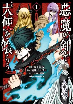 Manga Akuma no Ken de Tenshi wo Kurau vol.1 (悪魔の剣で天使を喰らう(1))  / Oogami Makoto