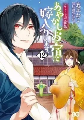 Manga Set Kakuriyo no Yadomeshi: Ayakashi Oyado ni Yomeiri shimasu. (12) (★未完)かくりよの宿飯 あやかしお宿に嫁入りします。 1～12巻セット)  / Ioka Wako