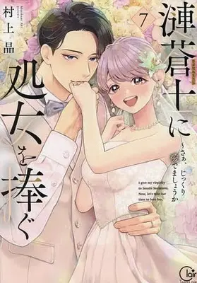 Manga Set Sazanami Souji ni Shojo wo Sasagu ~ Saa, Jikkuri Medemashou ka (7) (★未完)漣蒼士に処女を捧ぐ～さあ、じっくり愛でましょうか 1～7巻セット)  / Murakami Aki