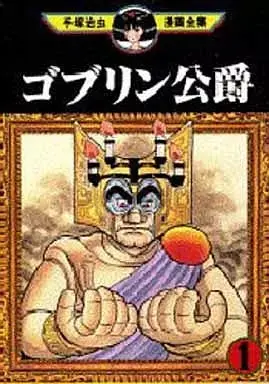 Manga Goblin Koushaku vol.1 (ゴブリン公爵 (手塚治虫漫画全集)(1))  / Tezuka Osamu