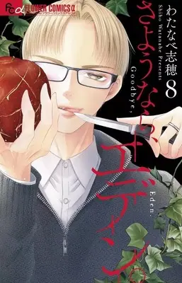 Manga Sayounara, Eden. vol.8 (さようなら、エデン。(8))  / Watanabe Shiho