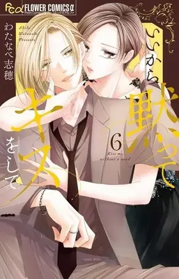 Manga Ii kara Damatte Kiss wo shite vol.6 (いいから黙ってキスをして(6))  / Watanabe Shiho