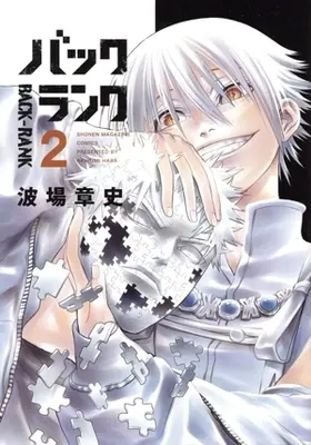 Manga Back-Rank vol.2 (バックランク(2))  / Namiba Akira