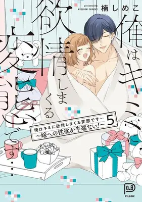 Manga Complete Set Ore wa Kimi ni Yokujou shimakuru Hentai desu (Vol.1-5) (俺はキミに欲情しまくる変態です…〜嫁への性欲が半端ない!〜)  / Kusunoki Shimeko