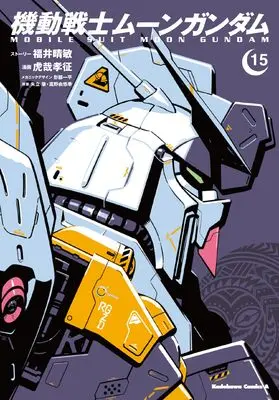 Manga Moon Gundam vol.15 (機動戦士ムーンガンダム (15))  / Fukui Harutoshi & Kosai Takayuki