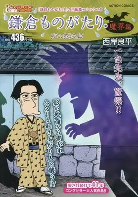 Manga Kamakura Monogatari (鎌倉ものがたり・魔界編 死の影法師 (アクションコミックス)) 