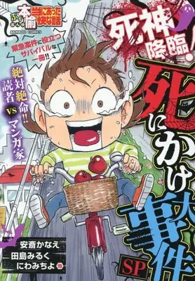 Manga Putit Honto ni Atta Yukai na Hanashi (ぷち本当にあった愉快な話 死神降臨!死にかけ大事件SP (バンブーコミックス))  / Omnibus