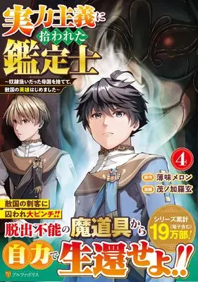 Manga Jitsuryoku Shugi ni Hirowareta Kanteishi - Dorei Atsukai Datta Bokoku wo Sutete, Tekikoku no Eiyuu Hajimemashita vol.4 (実力主義に拾われた鑑定士: 奴隷扱いだった母国を捨てて、敵国の英雄はじめました (4) (アルファポリスCOMICS)) 