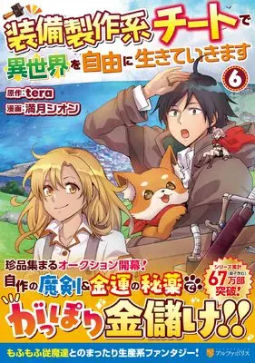 Manga I Will Live Freely in Another World With Equipment Manufacturing Cheat vol.6 (装備製作系チートで異世界を自由に生きていきます (6) (アルファポリスCOMICS)) 
