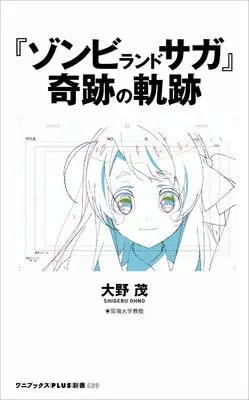 Novel Zombieland Saga (ゾンビランドサガの奇跡（仮） (ワニブックスPLUS新書))  / 大野 茂