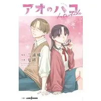 Novel Ao no Hako (アオのハコ Interlude (JUMP j BOOKS))  / Miura Kouji & Nanao (七緒)